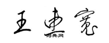 梁锦英王惠宽草书个性签名怎么写