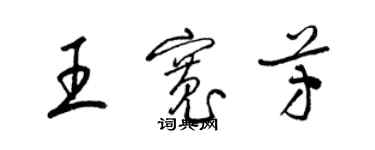 梁锦英王宽芳草书个性签名怎么写