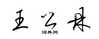 梁锦英王公鼎草书个性签名怎么写