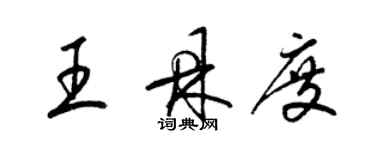 梁锦英王鼎度草书个性签名怎么写