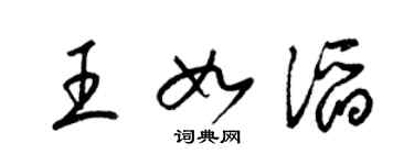 梁锦英王如滔草书个性签名怎么写