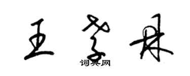 梁锦英王孝鼎草书个性签名怎么写