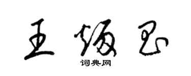 梁锦英王炳昌草书个性签名怎么写