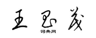 梁锦英王昌茂草书个性签名怎么写