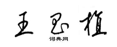 梁锦英王昌植草书个性签名怎么写