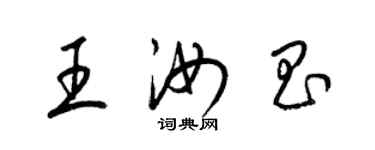 梁锦英王汝昌草书个性签名怎么写