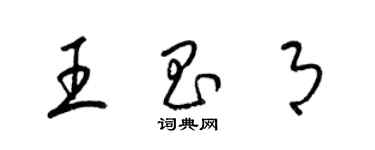 梁锦英王昌月草书个性签名怎么写