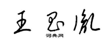 梁锦英王昌胤草书个性签名怎么写