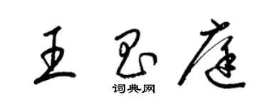 梁锦英王昌庭草书个性签名怎么写