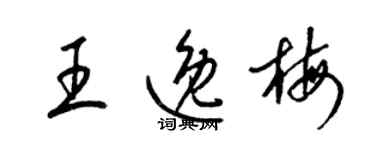 梁锦英王逸梅草书个性签名怎么写