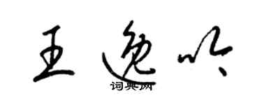 梁锦英王逸吟草书个性签名怎么写