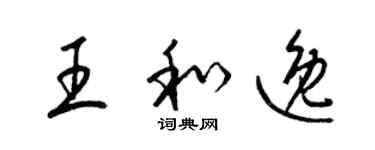 梁锦英王和逸草书个性签名怎么写