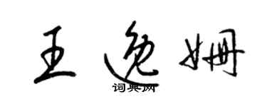 梁锦英王逸姗草书个性签名怎么写