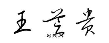 梁锦英王芝贵草书个性签名怎么写