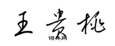 梁锦英王贵桃草书个性签名怎么写