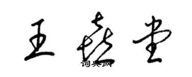 梁锦英王喜堂草书个性签名怎么写