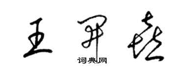 梁锦英王开喜草书个性签名怎么写