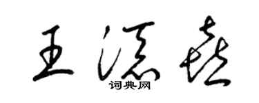 梁锦英王添喜草书个性签名怎么写