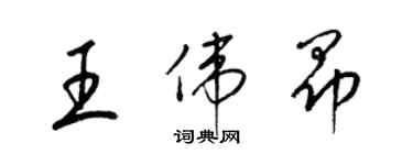 梁锦英王伟昂草书个性签名怎么写