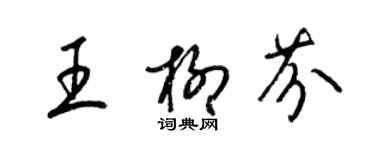 梁锦英王柳芬草书个性签名怎么写