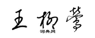 梁锦英王柳莺草书个性签名怎么写