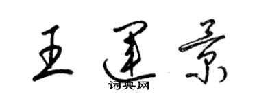 梁锦英王运景草书个性签名怎么写