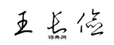 梁锦英王长俭草书个性签名怎么写
