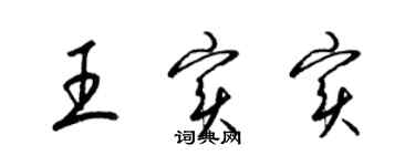 梁锦英王实实草书个性签名怎么写
