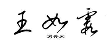 梁锦英王如霞草书个性签名怎么写