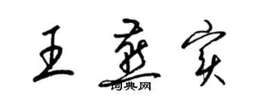 梁锦英王燕实草书个性签名怎么写