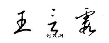 梁锦英王言霞草书个性签名怎么写