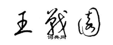 梁锦英王战园草书个性签名怎么写