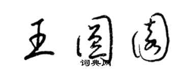 梁锦英王圆园草书个性签名怎么写