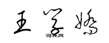 梁锦英王学娇草书个性签名怎么写
