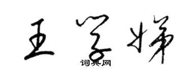 梁锦英王学娣草书个性签名怎么写