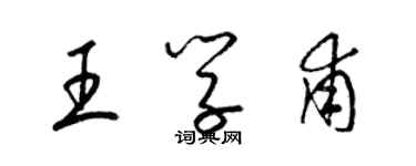 梁锦英王学甫草书个性签名怎么写