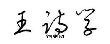 梁锦英王诗学草书个性签名怎么写