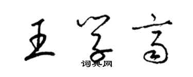 梁锦英王学齐草书个性签名怎么写