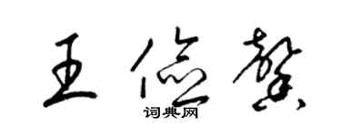梁锦英王俭馨草书个性签名怎么写