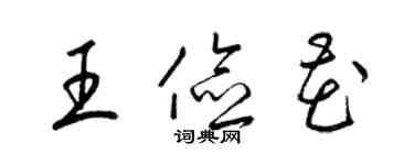 梁锦英王俭花草书个性签名怎么写