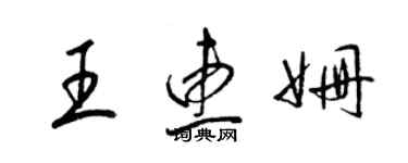 梁锦英王惠姗草书个性签名怎么写