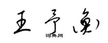 梁锦英王予衡草书个性签名怎么写