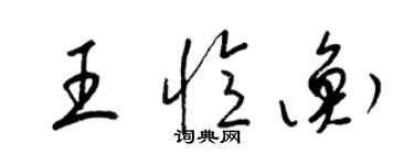 梁锦英王忆衡草书个性签名怎么写