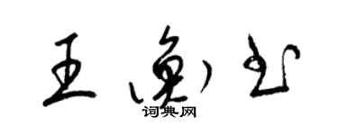 梁锦英王衡书草书个性签名怎么写