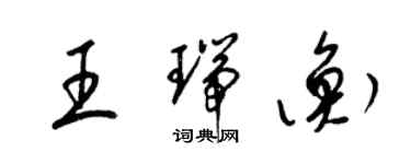 梁锦英王瑞衡草书个性签名怎么写