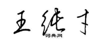 梁锦英王纯才草书个性签名怎么写