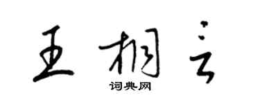 梁锦英王桐言草书个性签名怎么写