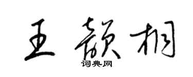 梁锦英王韵桐草书个性签名怎么写