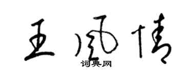 梁锦英王风情草书个性签名怎么写