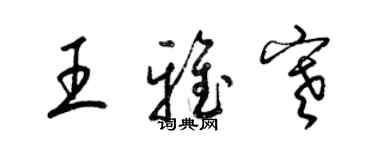 梁锦英王雅寒草书个性签名怎么写